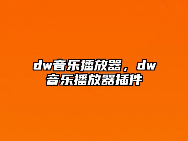 dw音樂播放器，dw音樂播放器插件