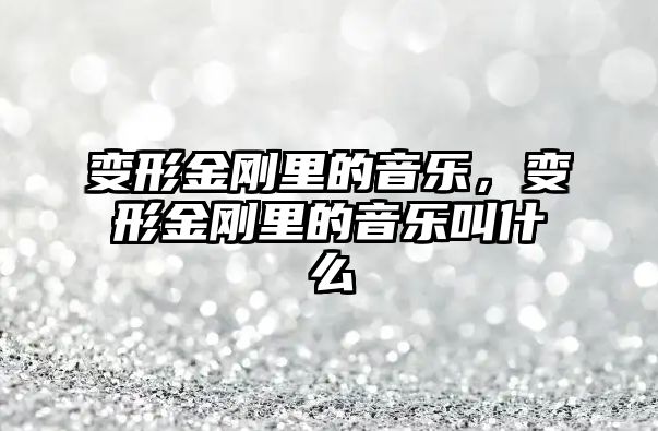 變形金剛里的音樂，變形金剛里的音樂叫什么