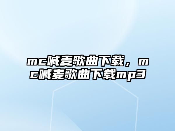 mc喊麥歌曲下載，mc喊麥歌曲下載mp3