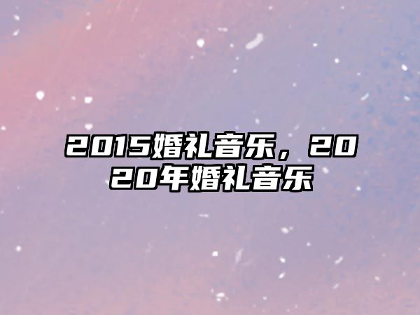 2015婚禮音樂，2020年婚禮音樂