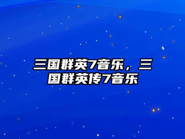 三國群英7音樂，三國群英傳7音樂