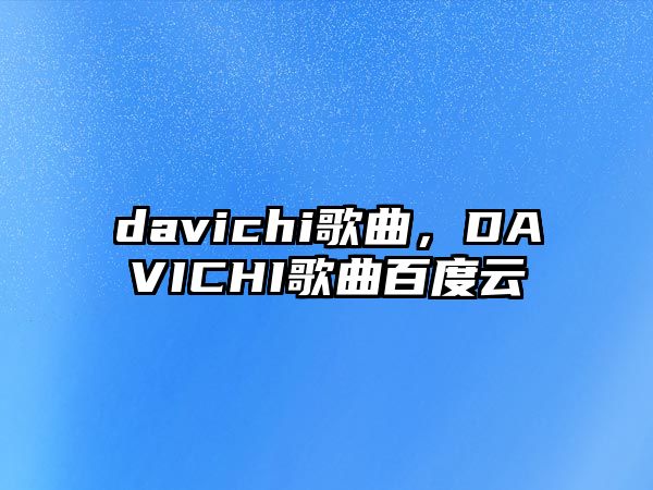 davichi歌曲，DAVICHI歌曲百度云