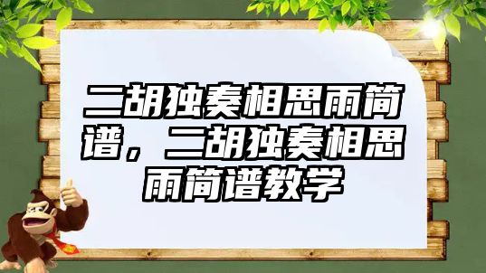 二胡獨奏相思雨簡譜，二胡獨奏相思雨簡譜教學