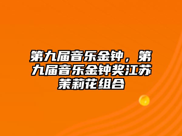 第九屆音樂金鐘，第九屆音樂金鐘獎江蘇茉莉花組合