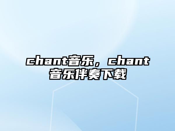 chant音樂，chant音樂伴奏下載