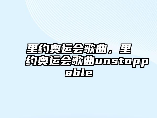 里約奧運會歌曲，里約奧運會歌曲unstoppable