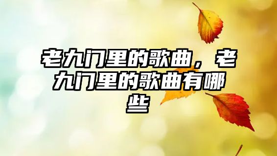 老九門里的歌曲，老九門里的歌曲有哪些