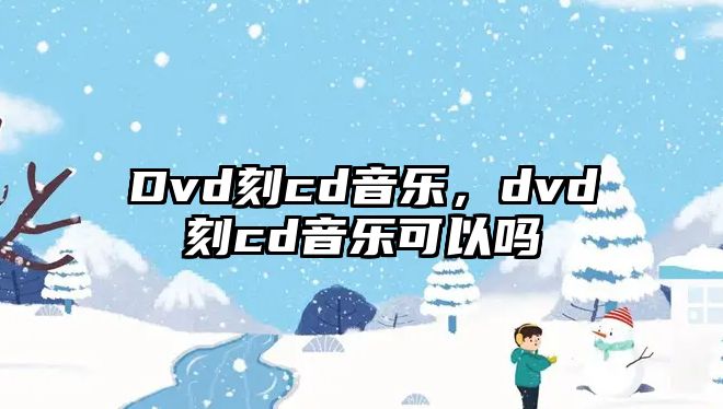 Dvd刻cd音樂，dvd刻cd音樂可以嗎