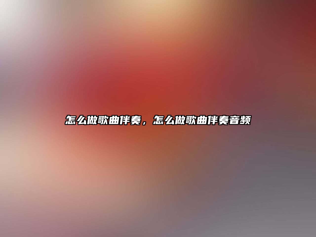 怎么做歌曲伴奏，怎么做歌曲伴奏音頻