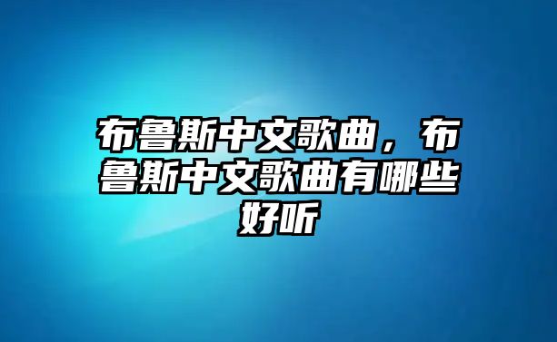 布魯斯中文歌曲，布魯斯中文歌曲有哪些好聽