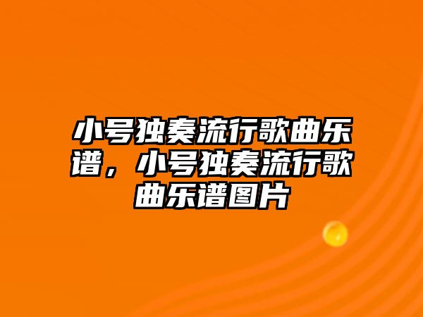 小號獨奏流行歌曲樂譜，小號獨奏流行歌曲樂譜圖片