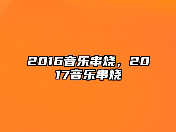 2016音樂串燒，2017音樂串燒