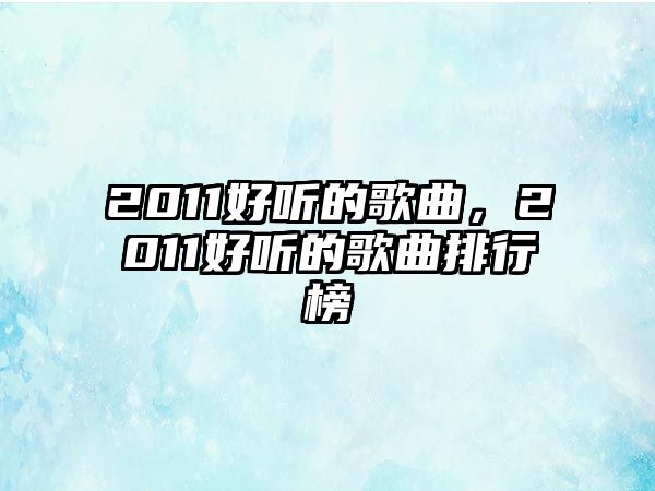 2011好聽的歌曲，2011好聽的歌曲排行榜