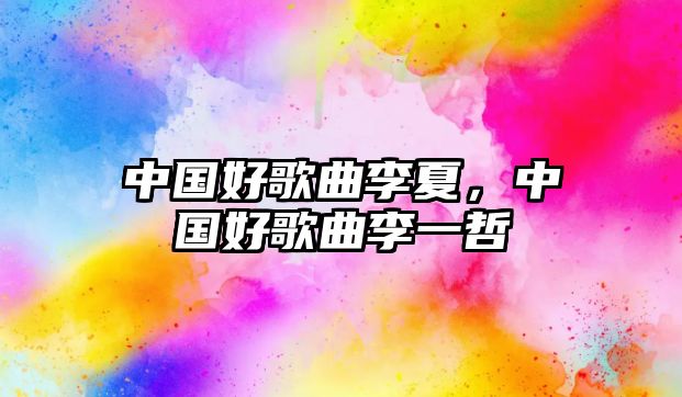 中國好歌曲李夏，中國好歌曲李一哲