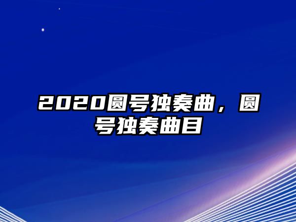 2020圓號獨奏曲，圓號獨奏曲目