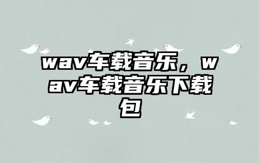 wav車載音樂，wav車載音樂下載包