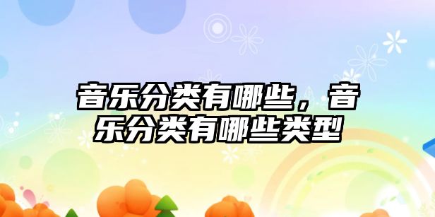 音樂分類有哪些，音樂分類有哪些類型