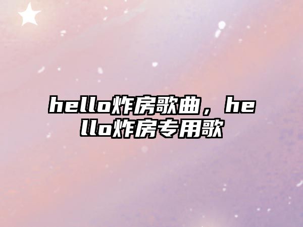 hello炸房歌曲，hello炸房專用歌