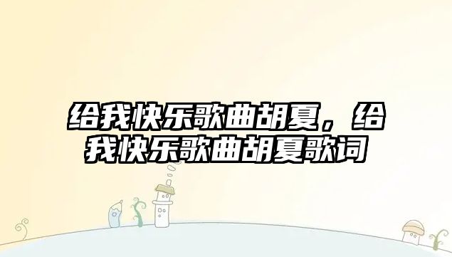 給我快樂歌曲胡夏，給我快樂歌曲胡夏歌詞