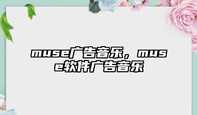 muse廣告音樂，muse軟件廣告音樂