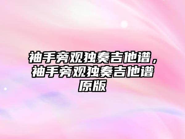 袖手旁觀獨奏吉他譜，袖手旁觀獨奏吉他譜原版