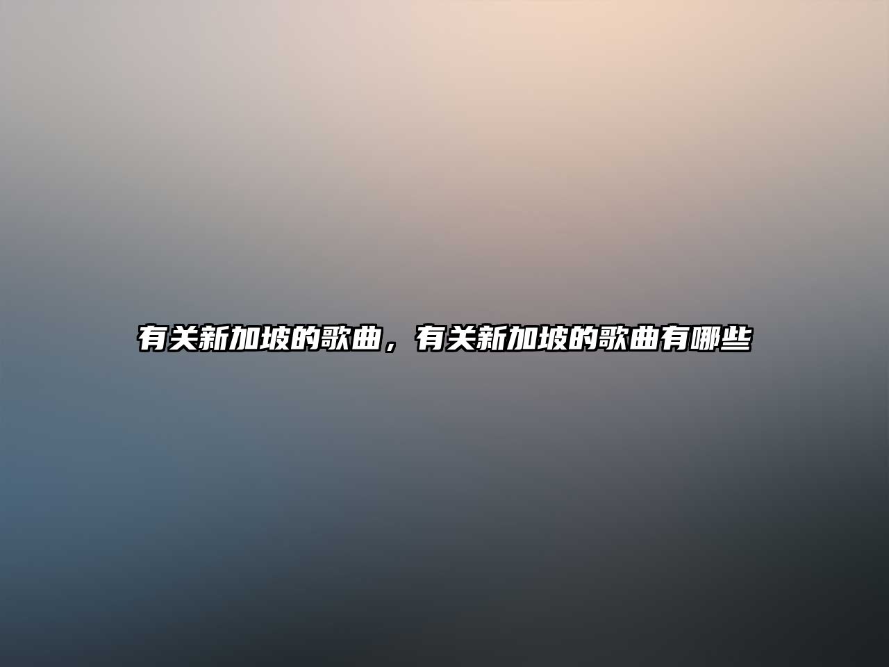 有關新加坡的歌曲，有關新加坡的歌曲有哪些