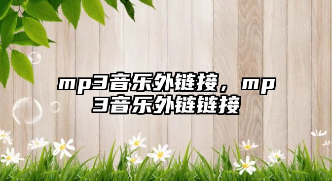 mp3音樂外鏈接，mp3音樂外鏈鏈接