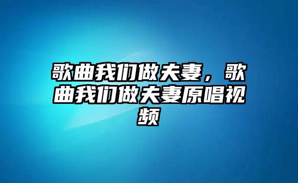 歌曲我們做夫妻，歌曲我們做夫妻原唱視頻