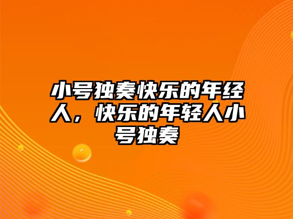 小號(hào)獨(dú)奏快樂(lè)的年經(jīng)人，快樂(lè)的年輕人小號(hào)獨(dú)奏