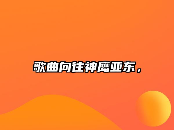 歌曲向往神鷹亞東，