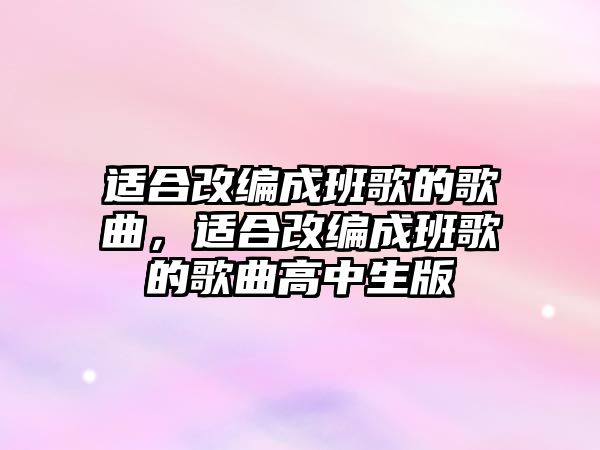 適合改編成班歌的歌曲，適合改編成班歌的歌曲高中生版