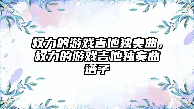 權力的游戲吉他獨奏曲，權力的游戲吉他獨奏曲譜子