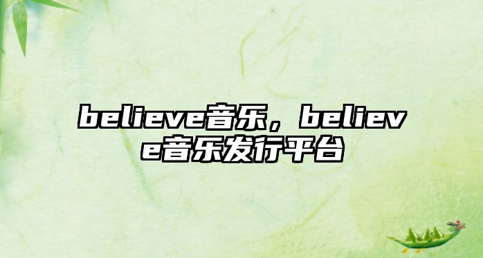 believe音樂，believe音樂發行平臺