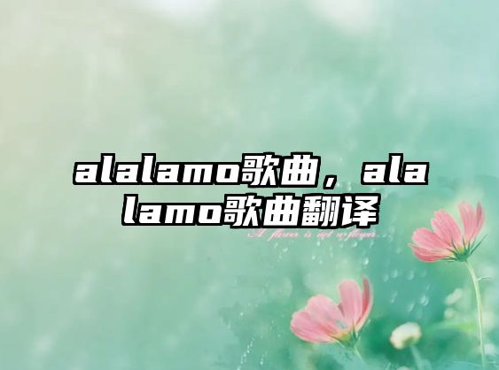 alalamo歌曲，alalamo歌曲翻譯