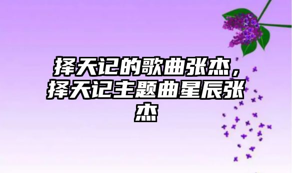 擇天記的歌曲張杰，擇天記主題曲星辰張杰