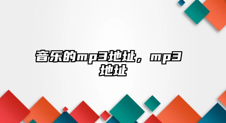 音樂的mp3地址，mp3 地址