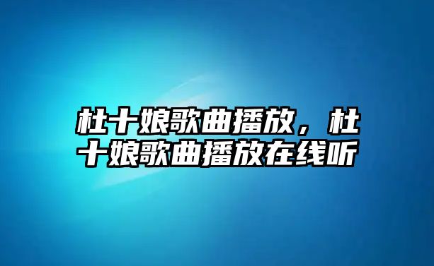 杜十娘歌曲播放，杜十娘歌曲播放在線聽