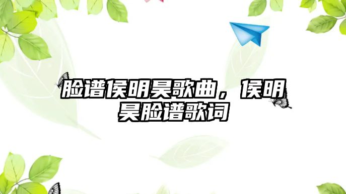 臉譜侯明昊歌曲，侯明昊臉譜歌詞