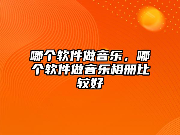 哪個軟件做音樂，哪個軟件做音樂相冊比較好