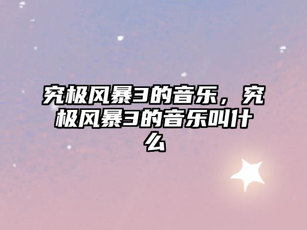 究極風暴3的音樂，究極風暴3的音樂叫什么