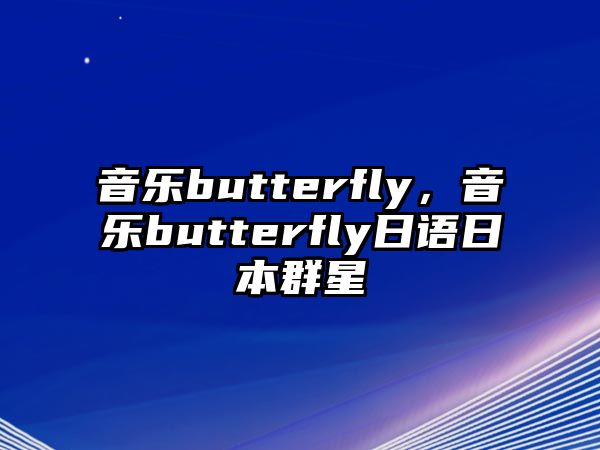 音樂butterfly，音樂butterfly日語日本群星