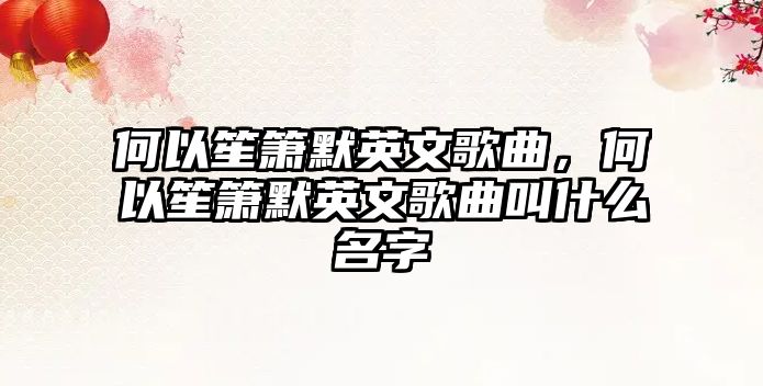 何以笙簫默英文歌曲，何以笙簫默英文歌曲叫什么名字