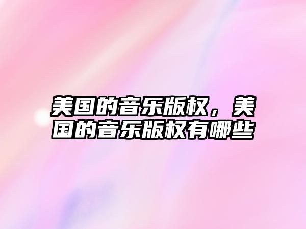 美國的音樂版權，美國的音樂版權有哪些