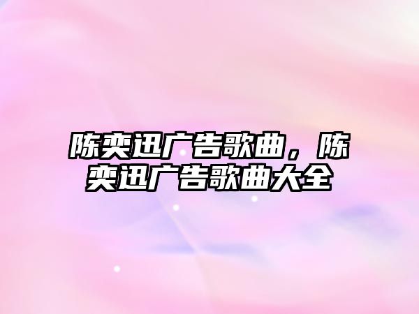 陳奕迅廣告歌曲，陳奕迅廣告歌曲大全