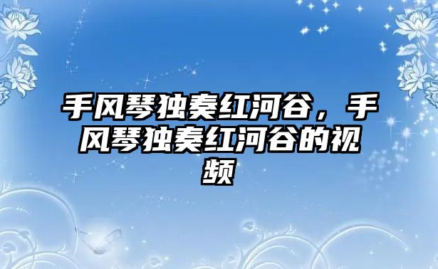 手風琴獨奏紅河谷，手風琴獨奏紅河谷的視頻