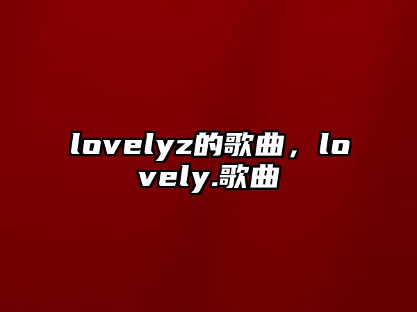 lovelyz的歌曲，lovely.歌曲