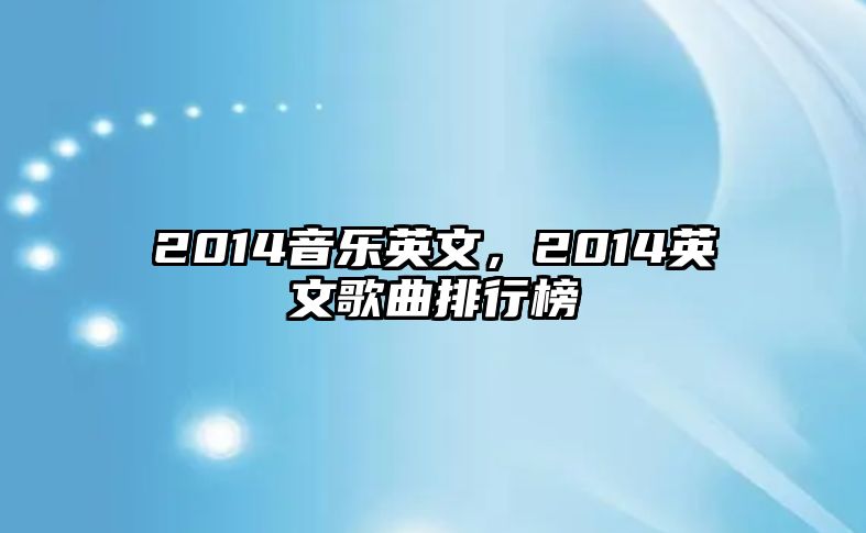 2014音樂英文，2014英文歌曲排行榜