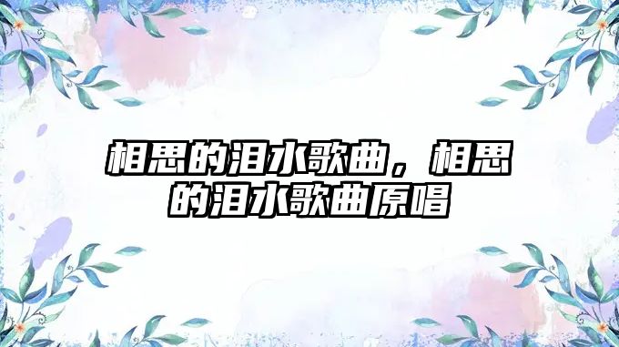 相思的淚水歌曲，相思的淚水歌曲原唱