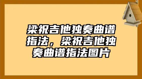 梁祝吉他獨奏曲譜指法，梁祝吉他獨奏曲譜指法圖片