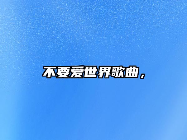 不要愛世界歌曲，